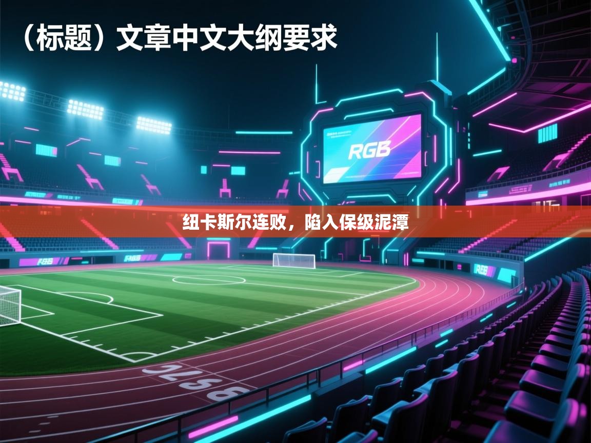 纽卡斯尔连败，陷入保级泥潭