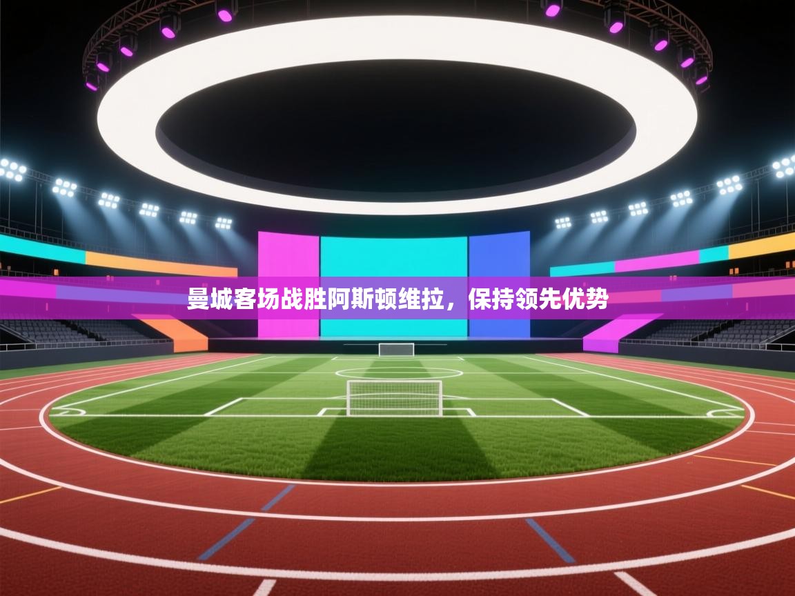 曼城客场战胜阿斯顿维拉,保持领先优势 第2张