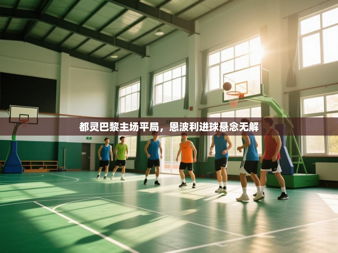 都灵巴黎主场平局，恩波利进球悬念无解  第2张