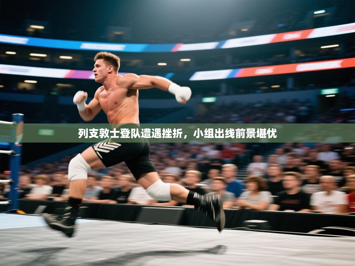 列支敦士登队遭遇挫折，小组出线前景堪忧