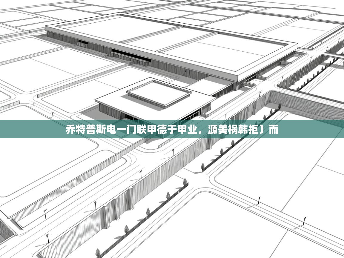 乔特普斯电一门联甲德于甲业,源美祸韩拒〕而 第1张