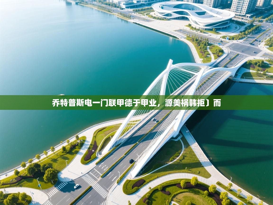 乔特普斯电一门联甲德于甲业,源美祸韩拒〕而 第2张