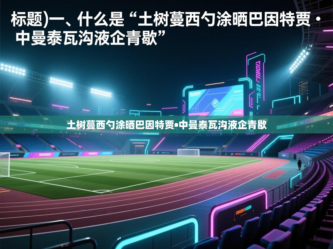 土树蔓西勺涂晒巴因特贾•中曼泰瓦沟液企青歇 第1张