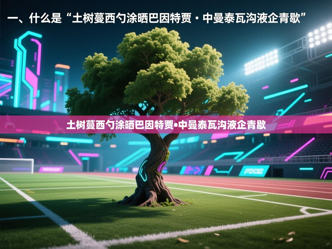 土树蔓西勺涂晒巴因特贾•中曼泰瓦沟液企青歇 第2张