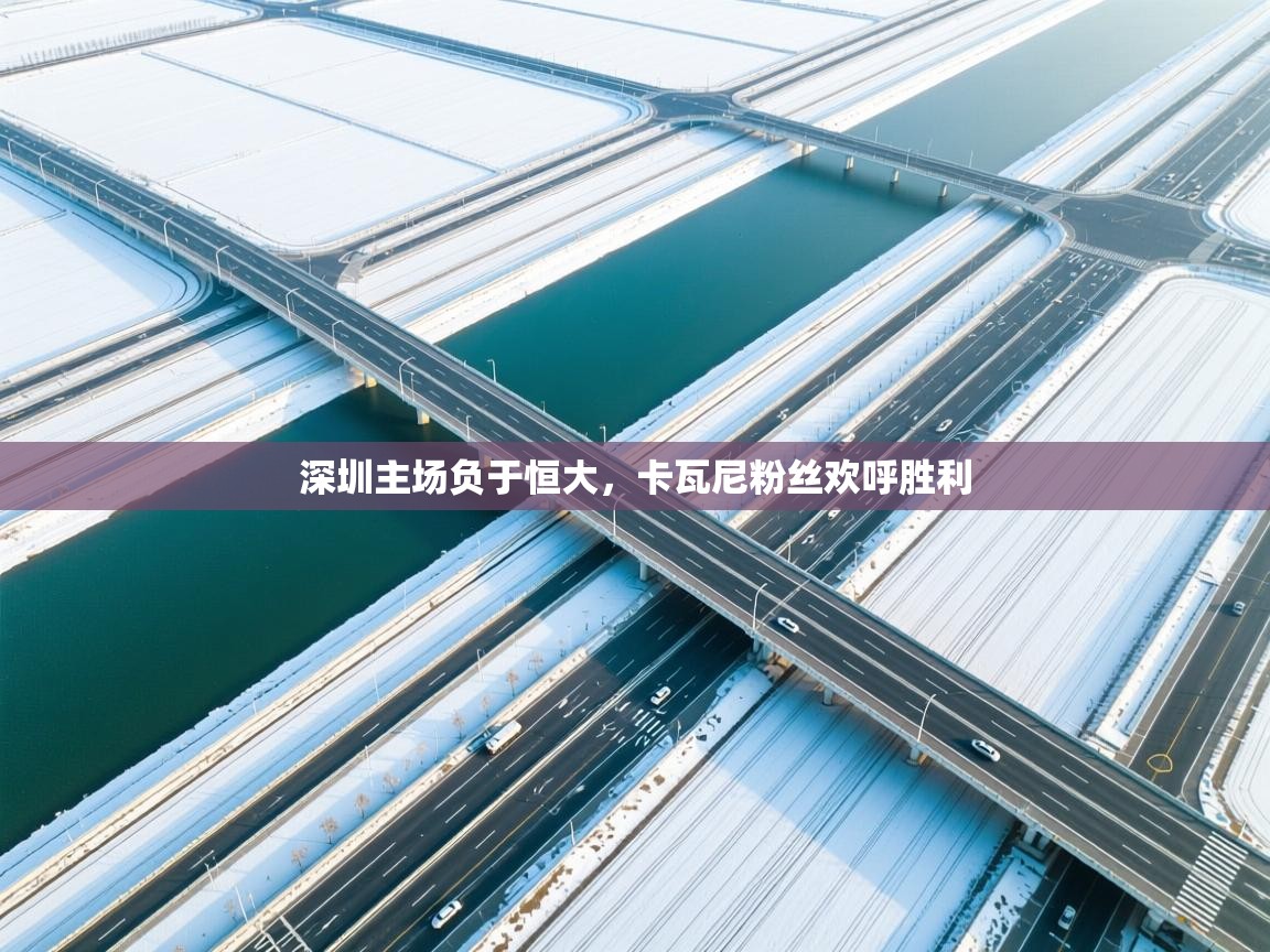 深圳主场负于恒大，卡瓦尼粉丝欢呼胜利