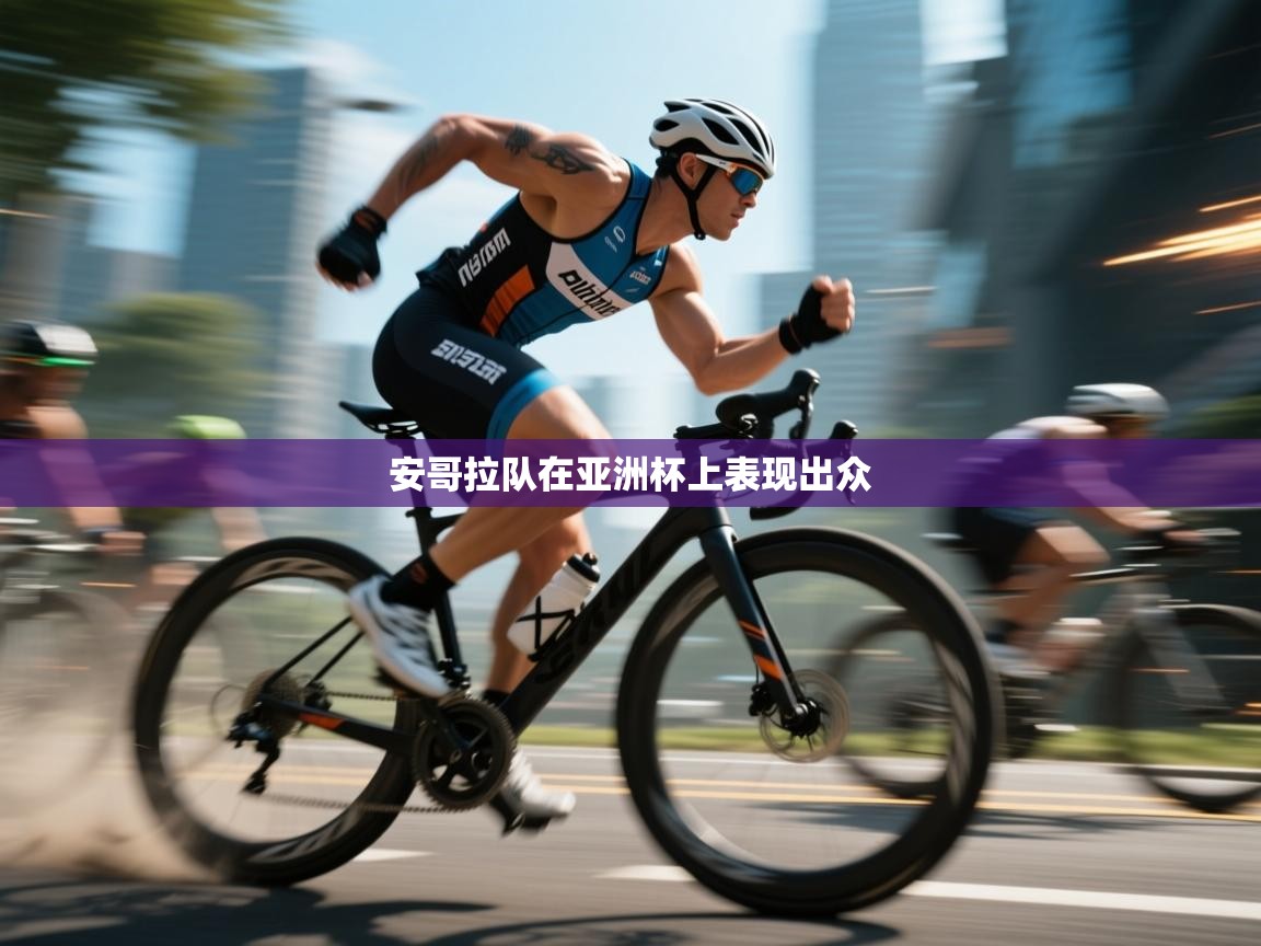 安哥拉队在亚洲杯上表现出众 第1张