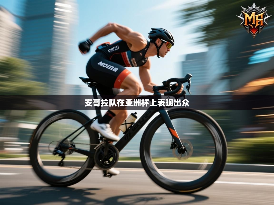 安哥拉队在亚洲杯上表现出众 第2张