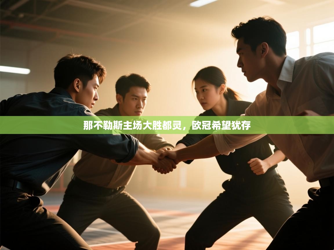 那不勒斯主场大胜都灵,欧冠希望犹存 第1张