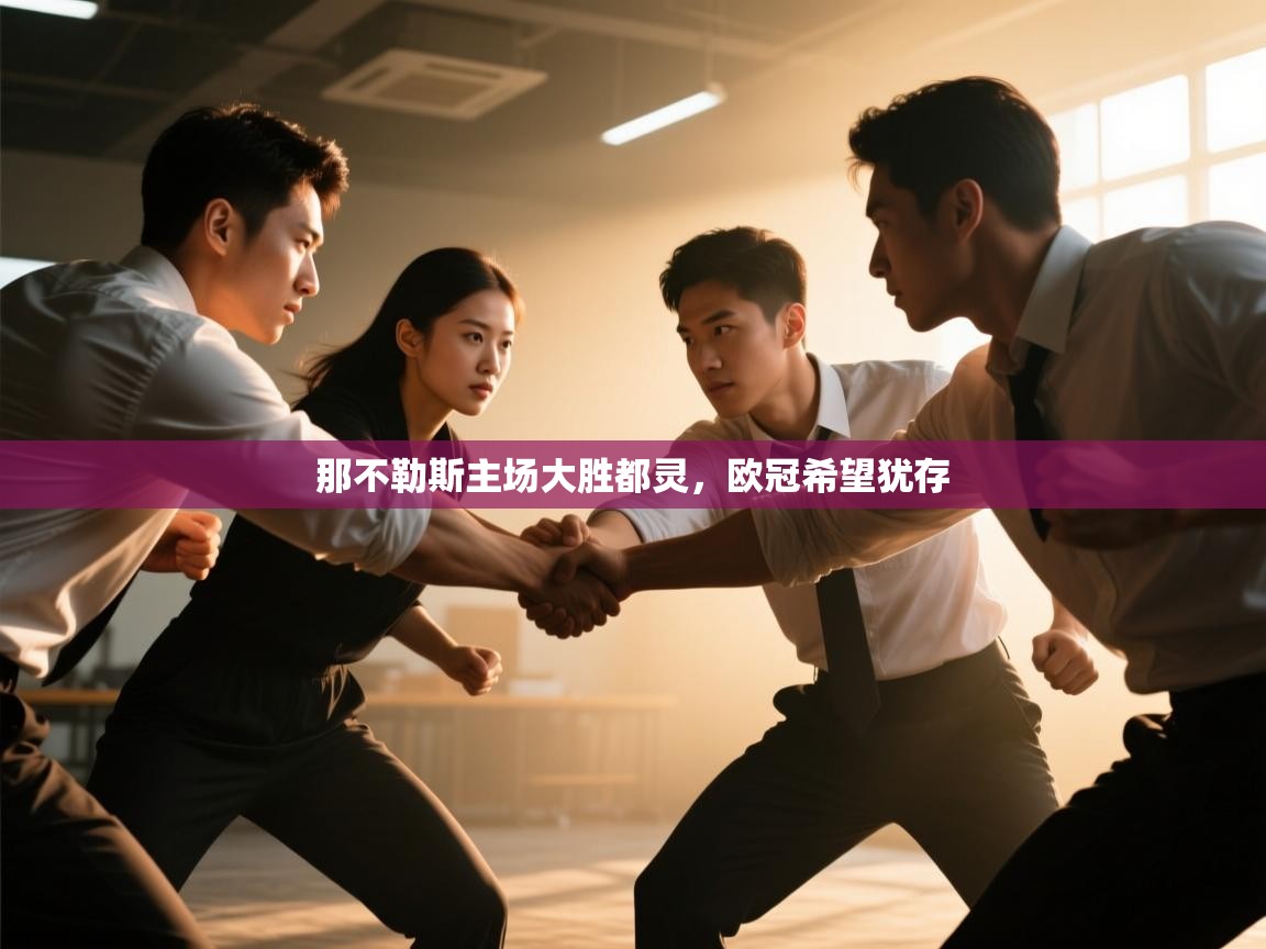 那不勒斯主场大胜都灵,欧冠希望犹存 第2张