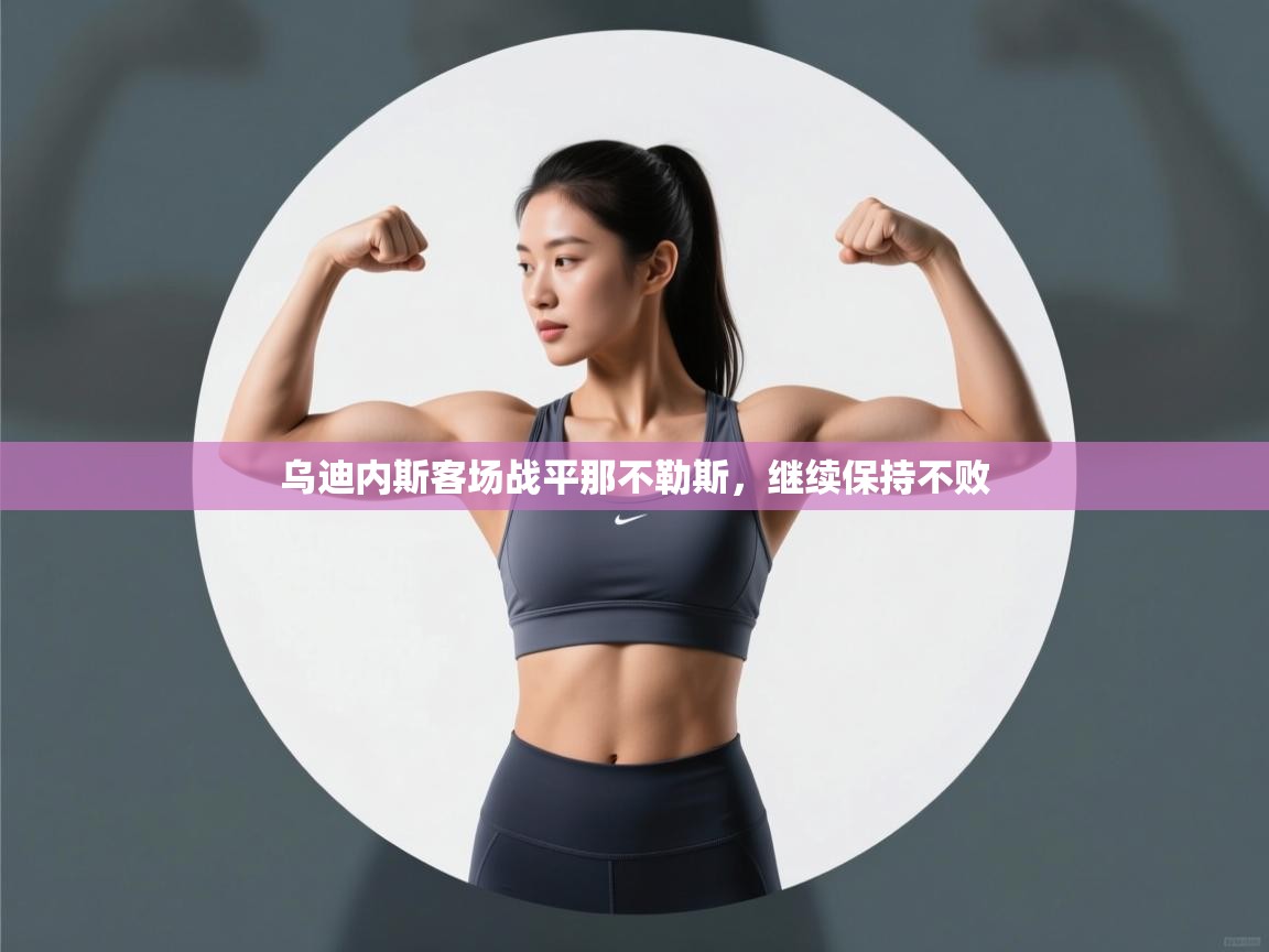 乌迪内斯客场战平那不勒斯,继续保持不败 第1张