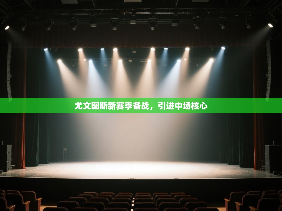 尤文图斯新赛季备战,引进中场核心 第1张