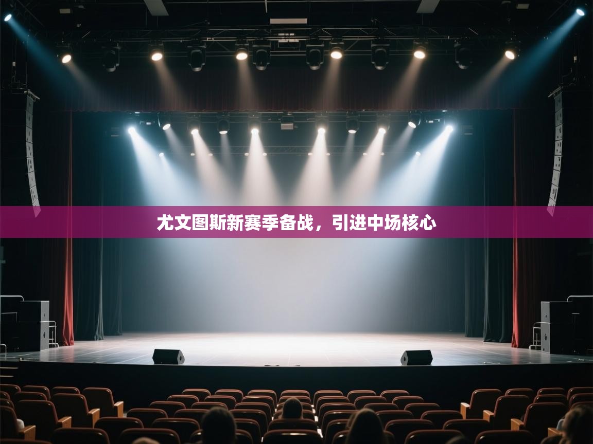 尤文图斯新赛季备战,引进中场核心 第2张