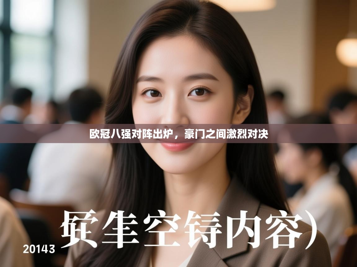 欧冠八强对阵出炉,豪门之间激烈对决 第2张