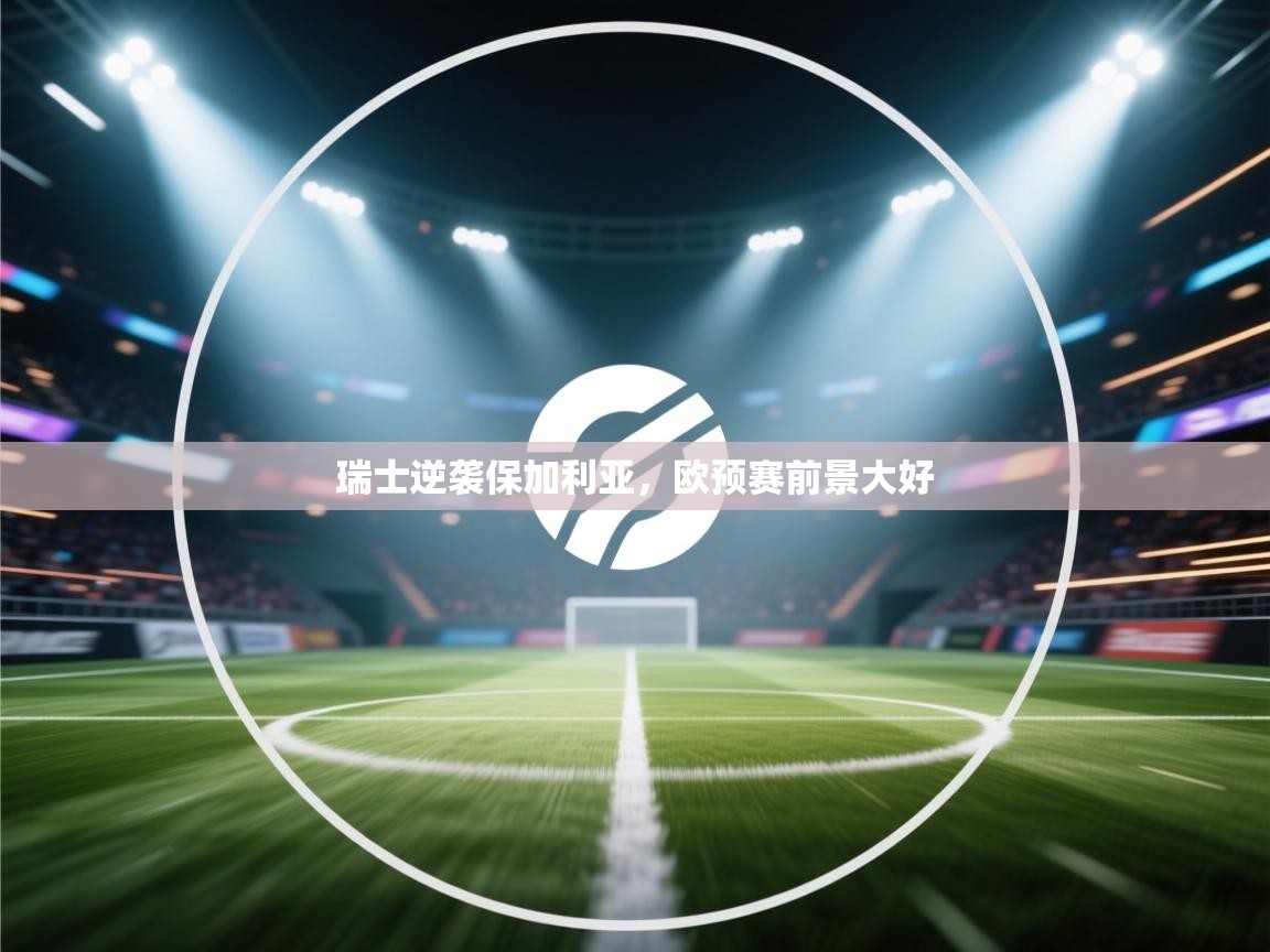 瑞士逆袭保加利亚，欧预赛前景大好  第1张