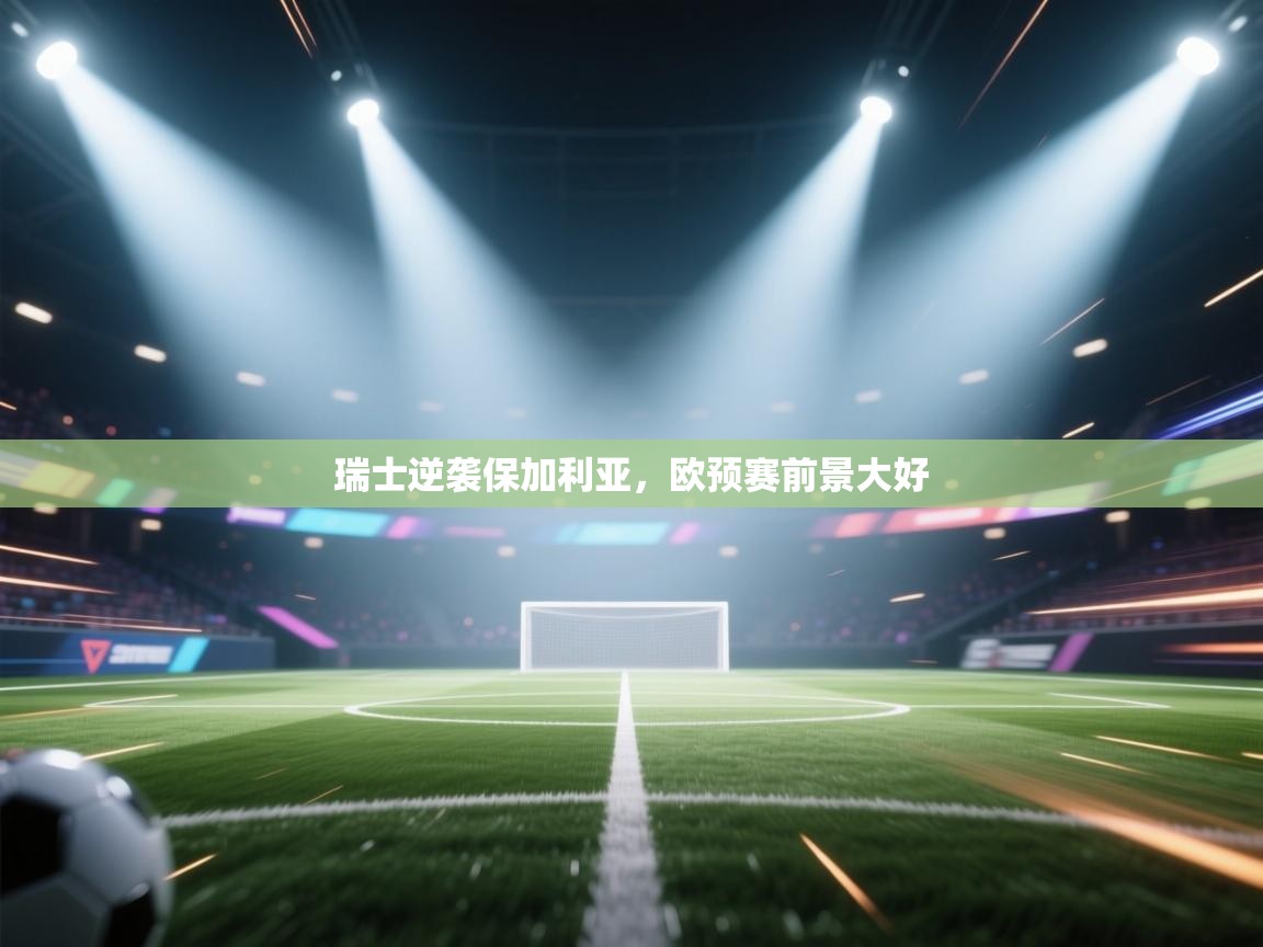 瑞士逆袭保加利亚，欧预赛前景大好  第2张