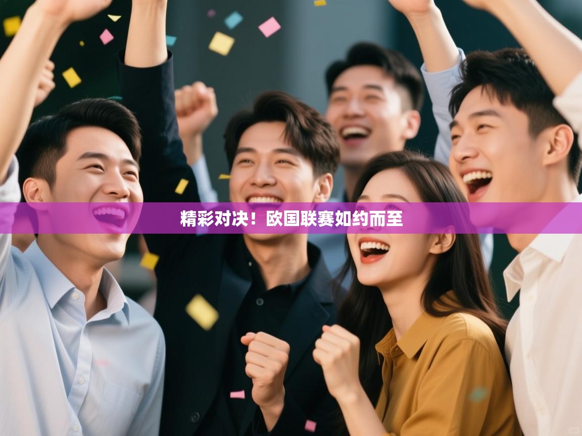 精彩对决！欧国联赛如约而至  第1张