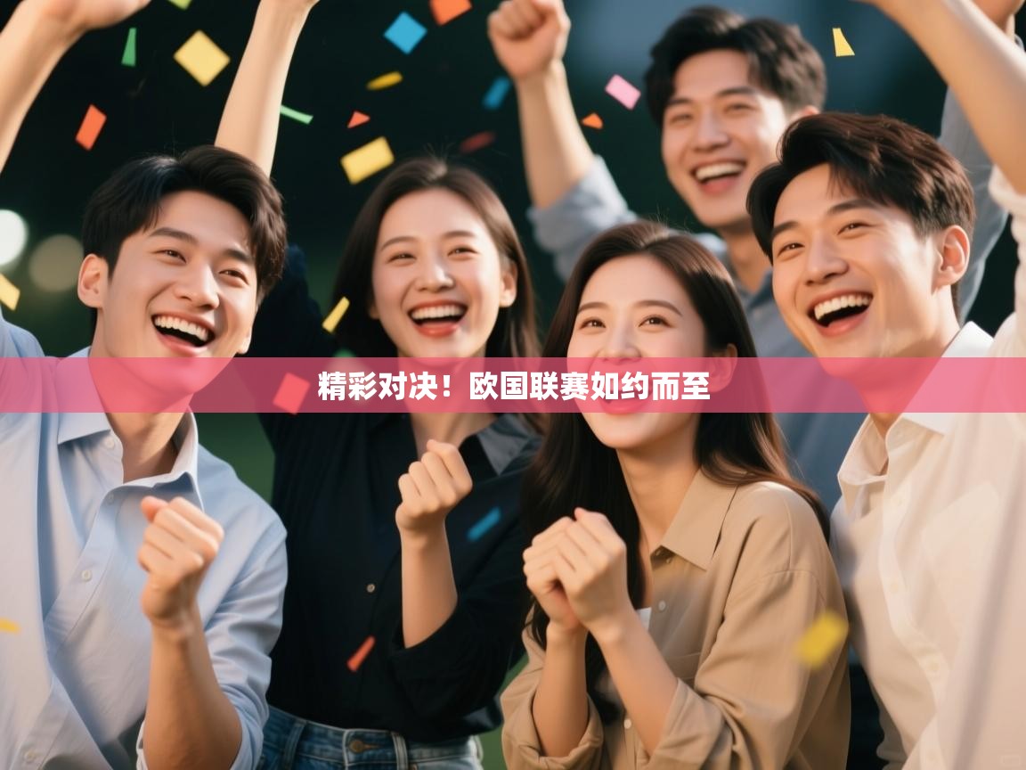 精彩对决！欧国联赛如约而至  第2张
