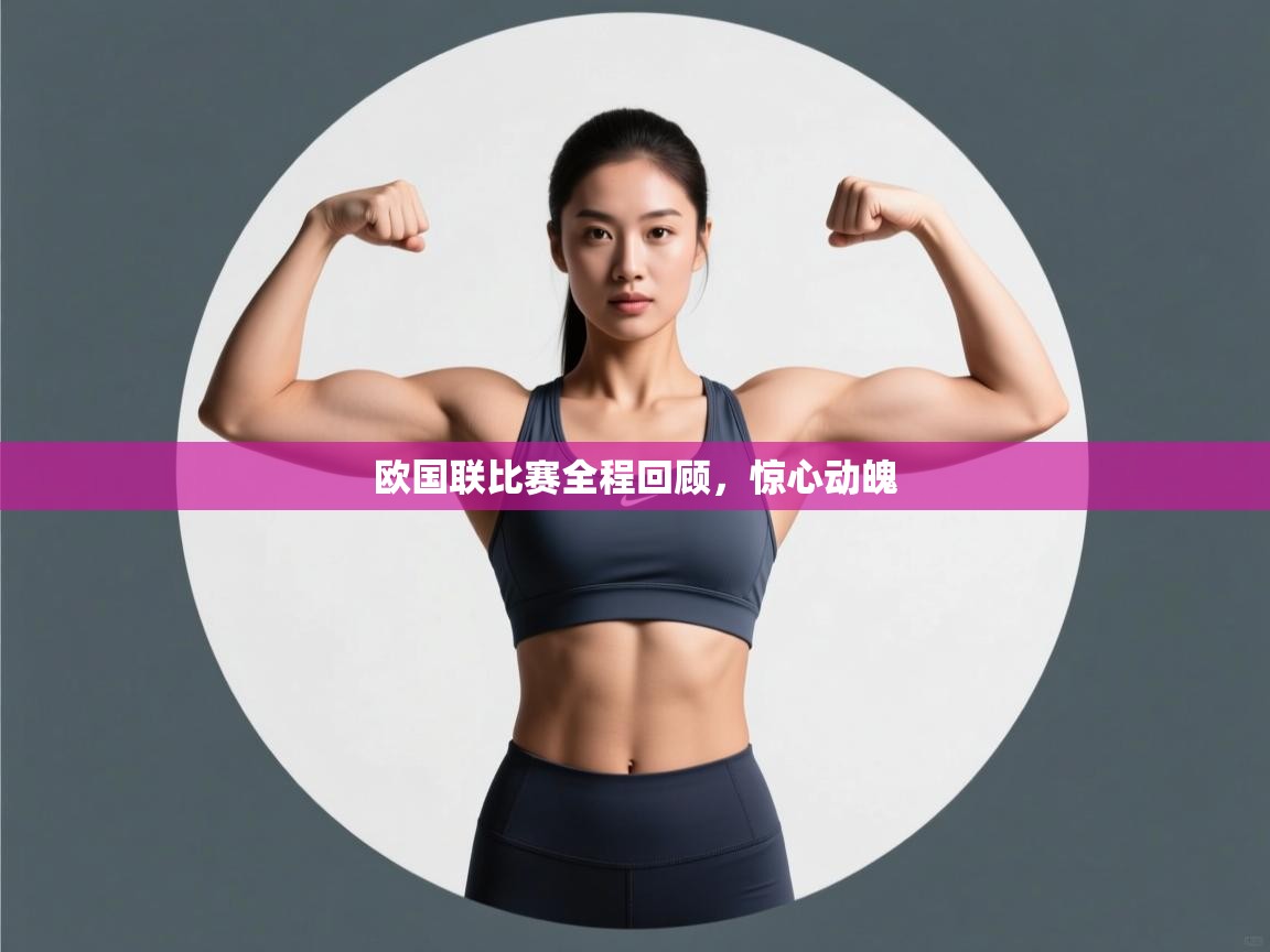 欧国联比赛全程回顾,惊心动魄 第1张