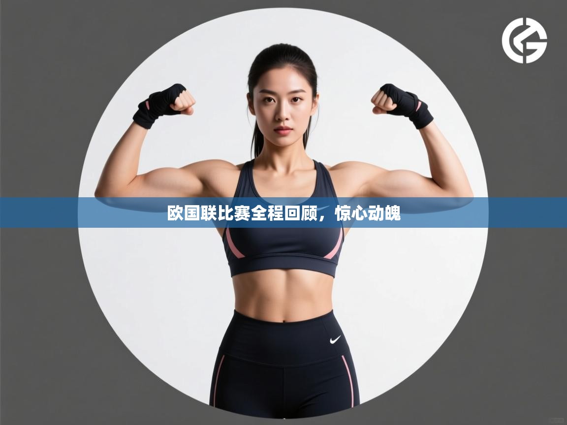 欧国联比赛全程回顾,惊心动魄 第2张