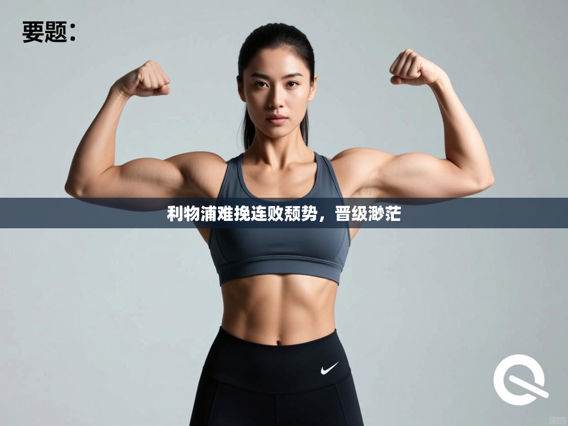 利物浦难挽连败颓势，晋级渺茫