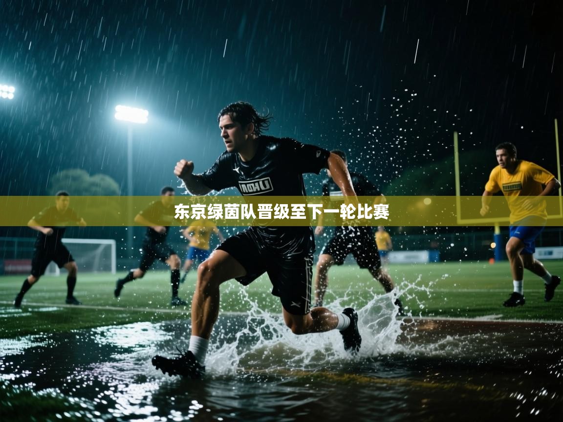 东京绿茵队晋级至下一轮比赛 第1张