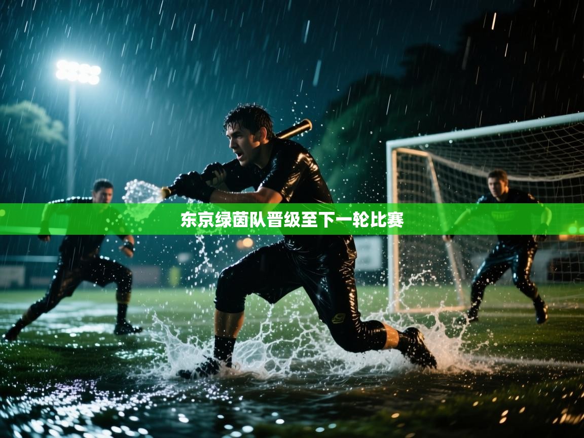 东京绿茵队晋级至下一轮比赛 第2张