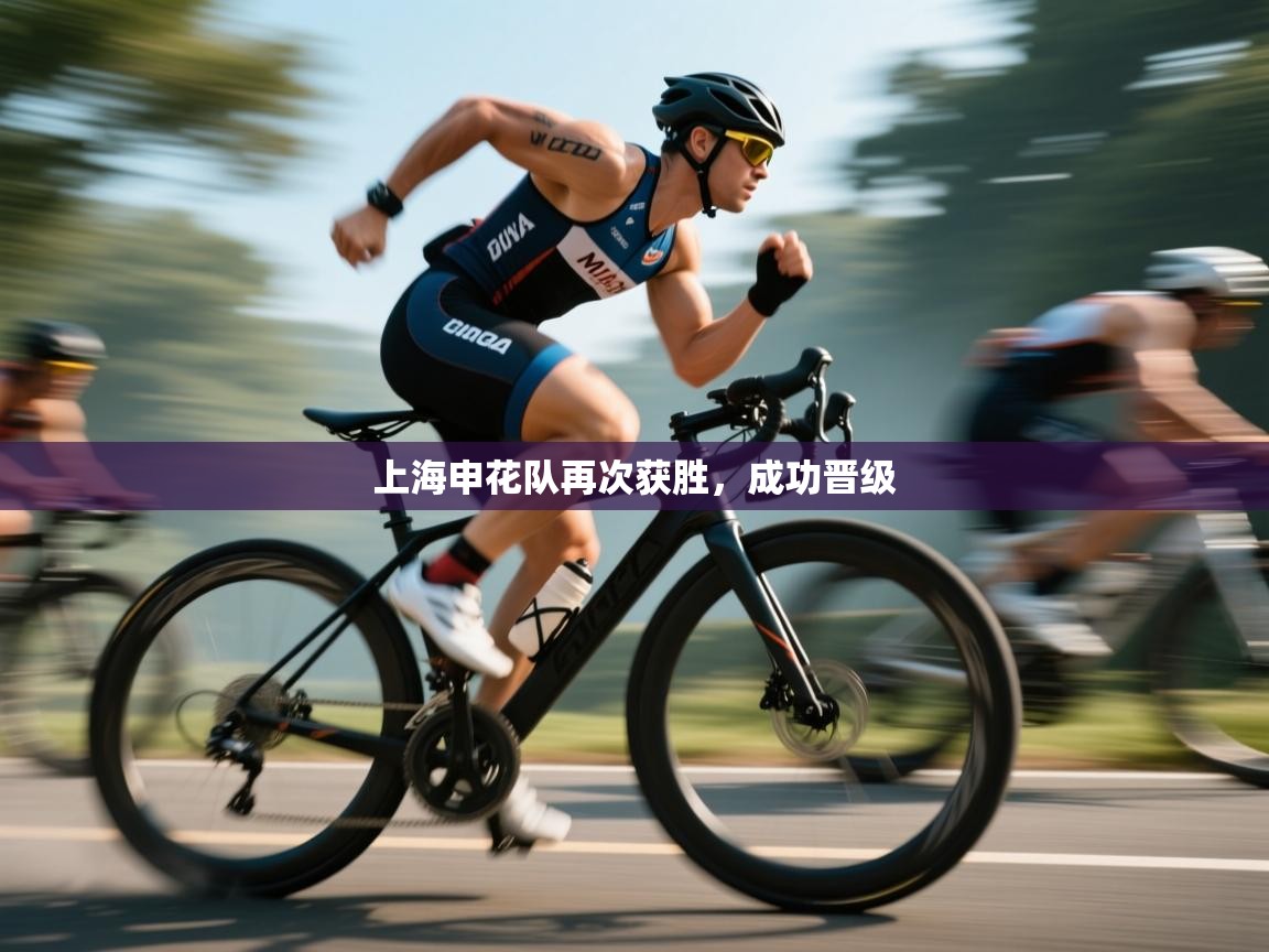 上海申花队再次获胜，成功晋级