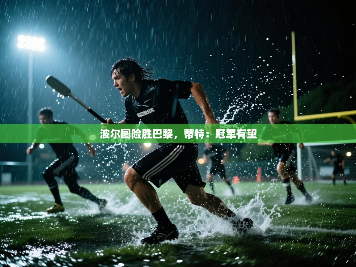 波尔图险胜巴黎，蒂特：冠军有望