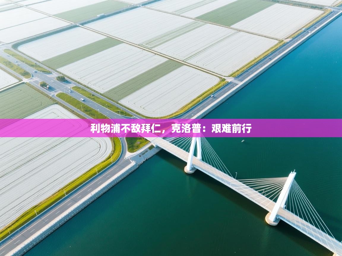 利物浦不敌拜仁，克洛普：艰难前行