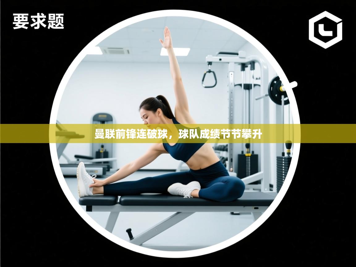 曼联前锋连破球，球队成绩节节攀升  第2张