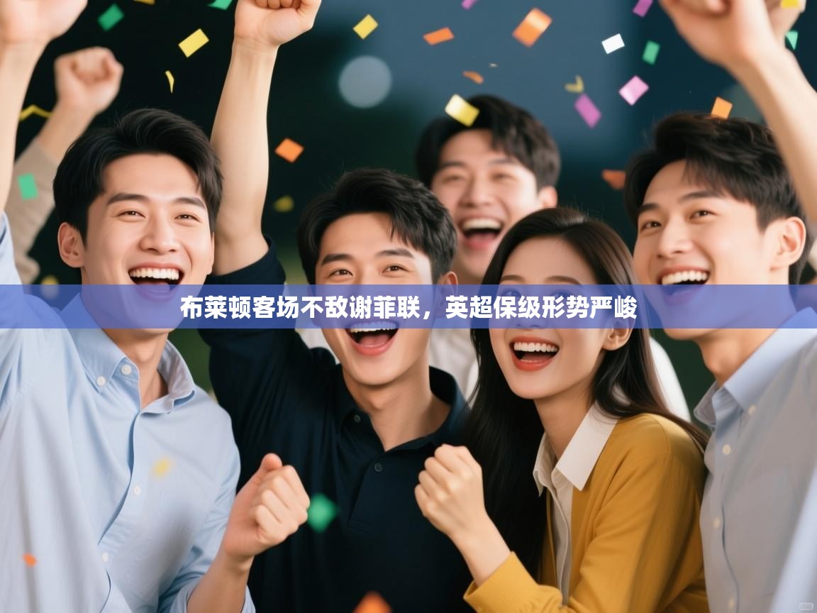 布莱顿客场不敌谢菲联，英超保级形势严峻  第1张