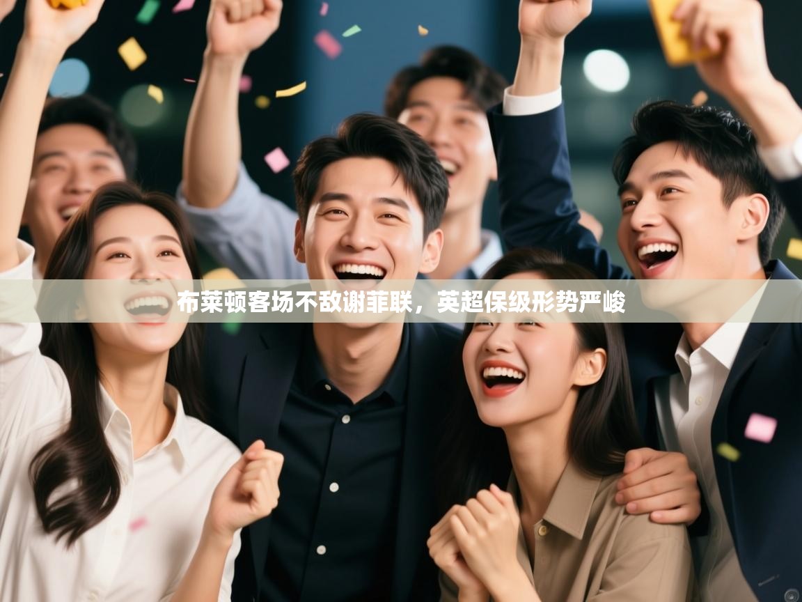 布莱顿客场不敌谢菲联，英超保级形势严峻  第2张