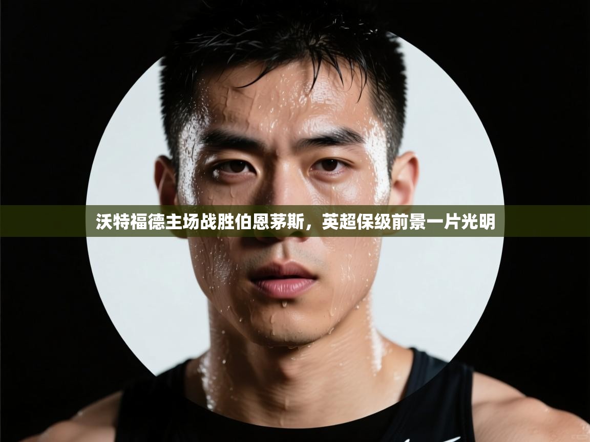 沃特福德主场战胜伯恩茅斯，英超保级前景一片光明  第1张