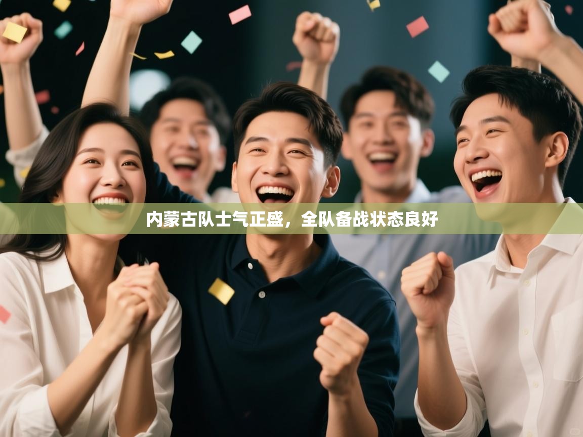 内蒙古队士气正盛，全队备战状态良好  第1张