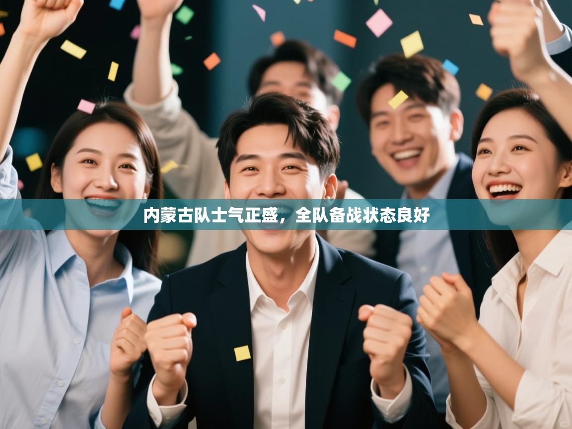 内蒙古队士气正盛，全队备战状态良好  第2张