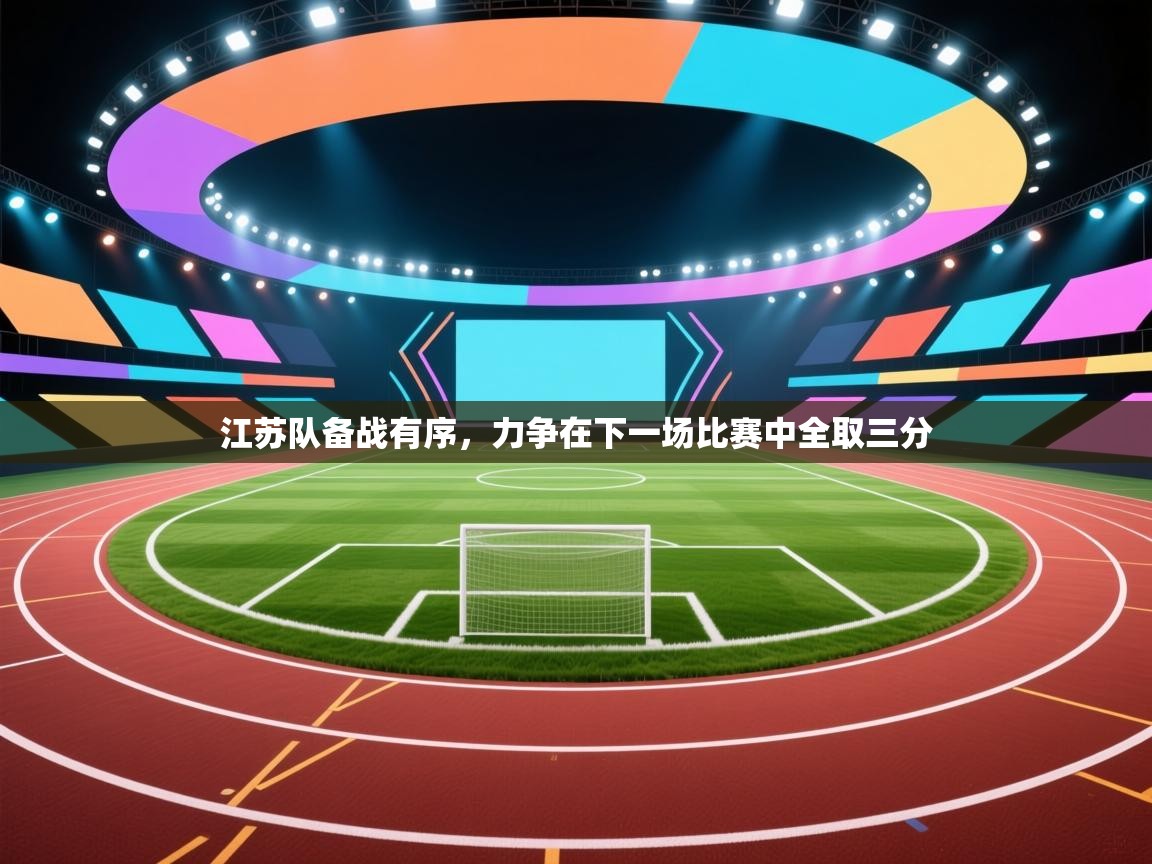 江苏队备战有序，力争在下一场比赛中全取三分  第1张