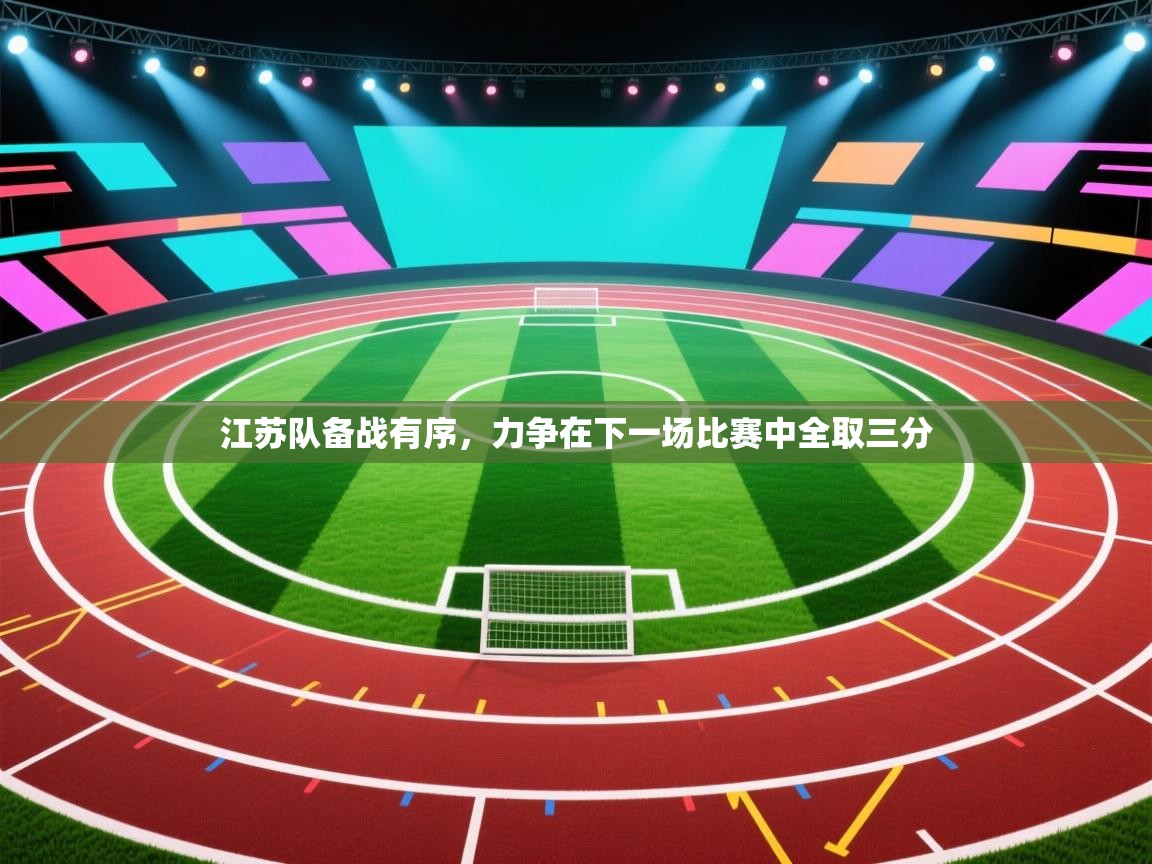 江苏队备战有序，力争在下一场比赛中全取三分  第2张