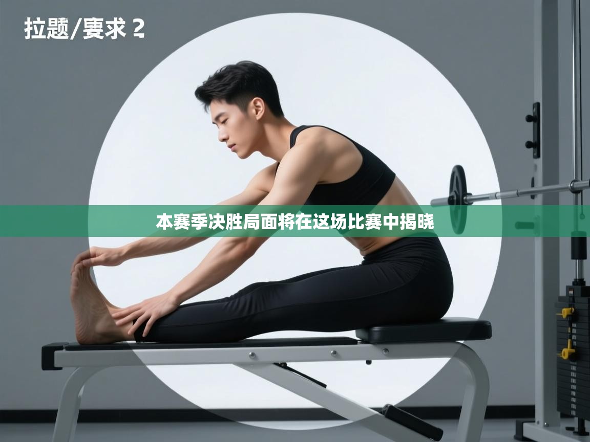 本赛季决胜局面将在这场比赛中揭晓