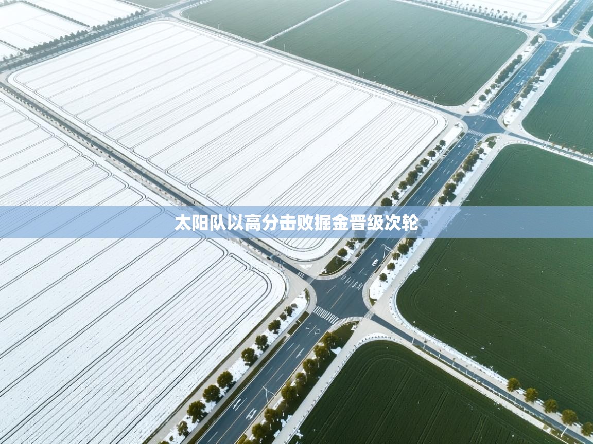 太阳队以高分击败掘金晋级次轮