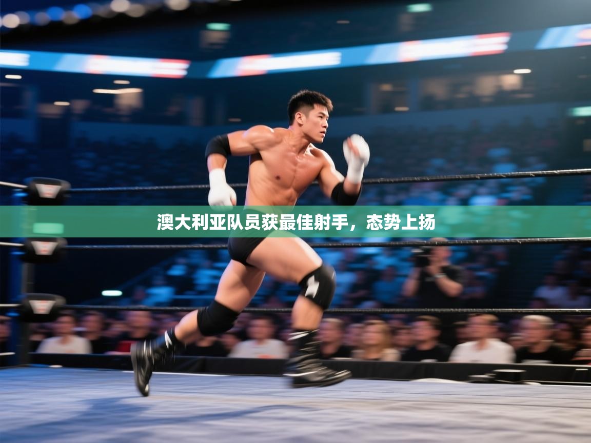 澳大利亚队员获最佳射手，态势上扬