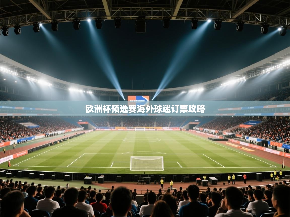欧洲杯预选赛海外球迷订票攻略