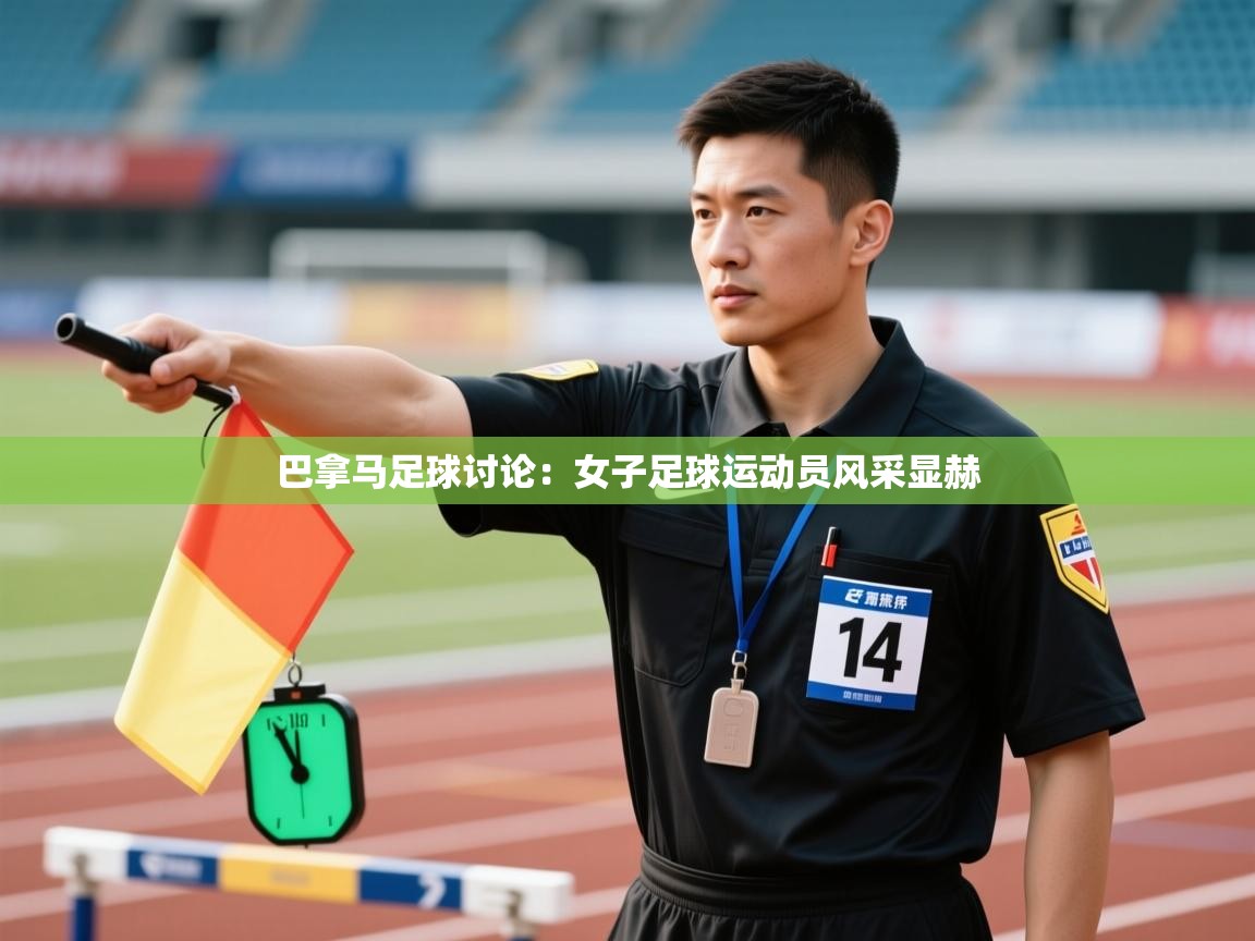 巴拿马足球讨论：女子足球运动员风采显赫  第2张