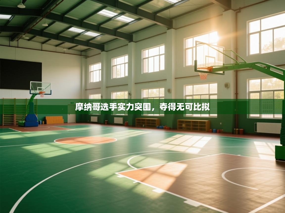 摩纳哥选手实力突围，夺得无可比拟  第2张