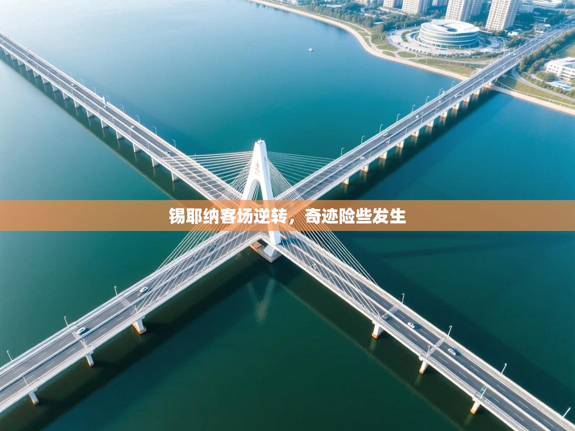 锡耶纳客场逆转，奇迹险些发生