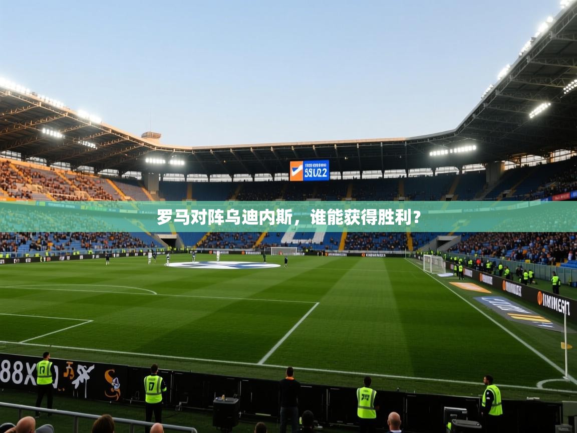 罗马对阵乌迪内斯，谁能获得胜利？