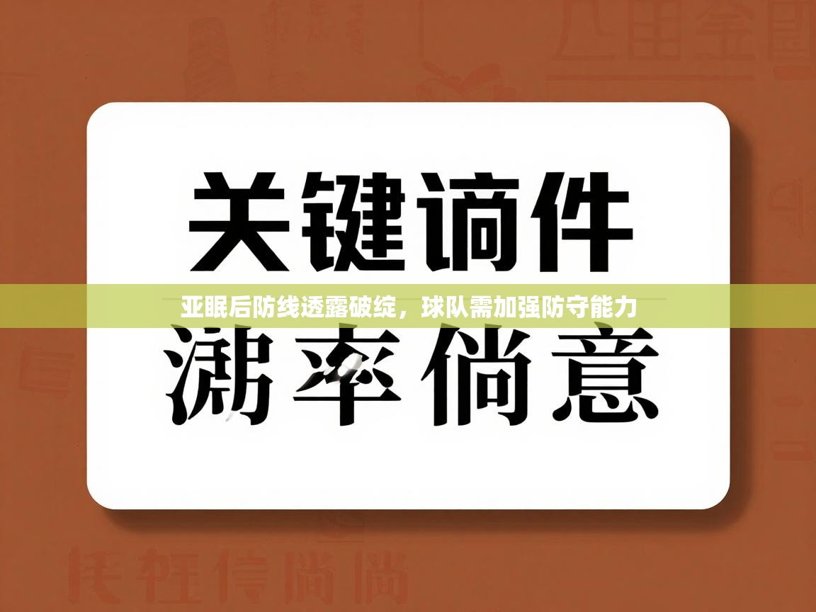 亚眠后防线透露破绽，球队需加强防守能力