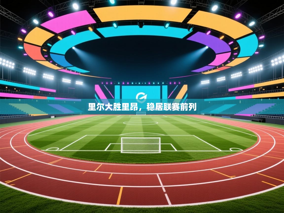 里尔大胜里昂，稳居联赛前列