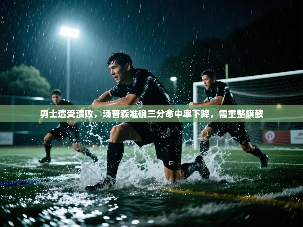 勇士遭受溃败，汤普森准确三分命中率下降，需重整旗鼓  第1张