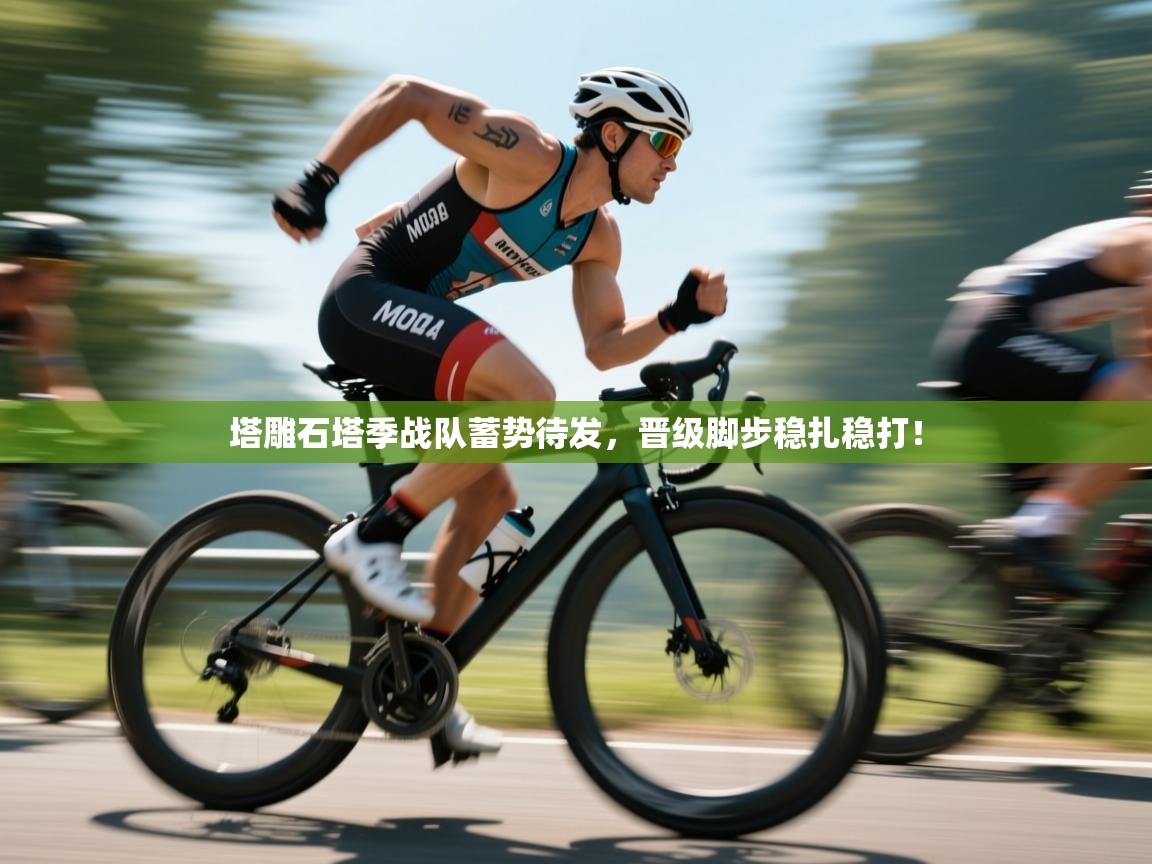 塔雕石塔季战队蓄势待发，晋级脚步稳扎稳打！