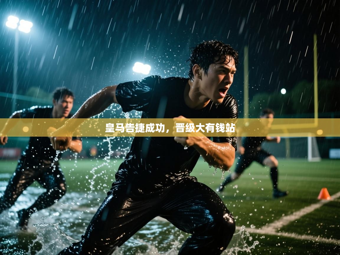 皇马告捷成功，晋级大有钱站